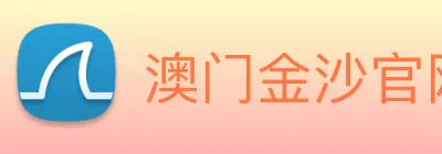 澳门金沙官网 logo